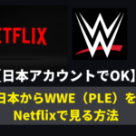 【見放題】日本からNetflixでWWEのRAWやレッスルマニア等の5大PLEを視聴する方法