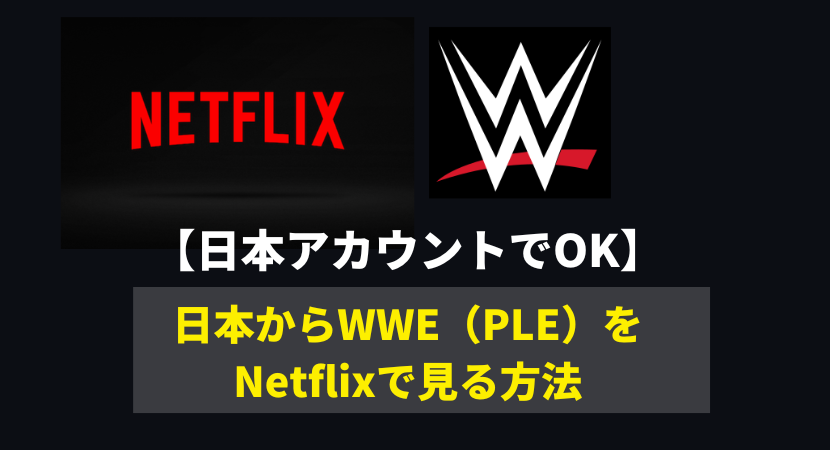 【見放題】日本からNetflixでWWEのRAWやレッスルマニア等の5大PLEを視聴する方法