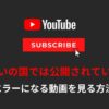 YouTubeの「この動画は、お住まいの国では公開されていません」を回避し視聴する方法