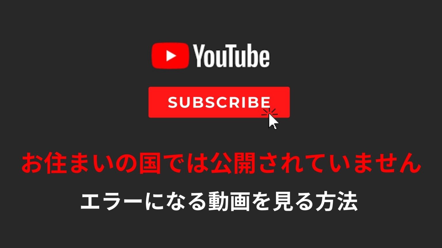 YouTubeの「この動画は、お住まいの国では公開されていません」を回避し視聴する方法