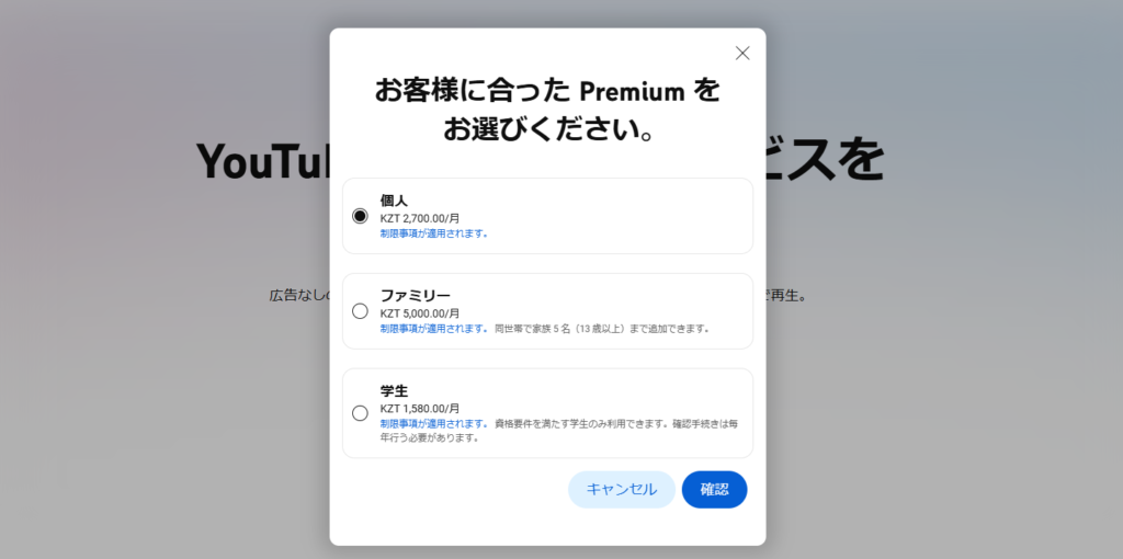 YouTubeプレミアムの料金プラン