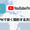 YouTubeプレミアムがVPNで33%オフ！トルコNGで最安値はカザフスタン！