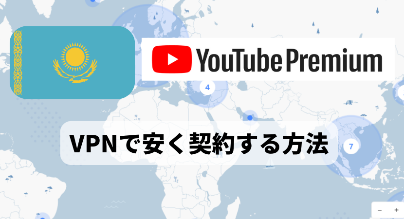 YouTubeプレミアムがVPNで33%オフ！トルコNGで最安値はカザフスタン！