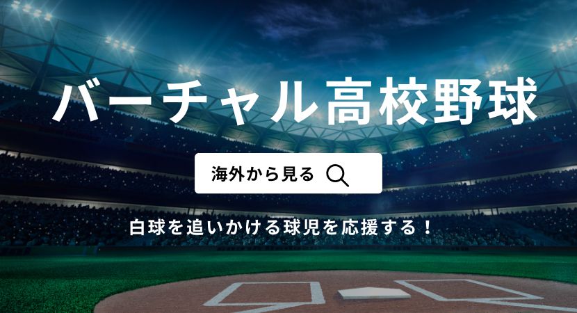 高校野球を海外から見る