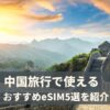 中国でVPN不要のおすすめeSIMを比較