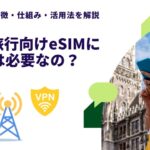 海外旅行のeSIMにVPNは必要か？データローミングで中国の金盾は対策できる