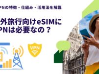 海外旅行のeSIMにVPNは必要か？データローミングで中国の金盾は対策できる