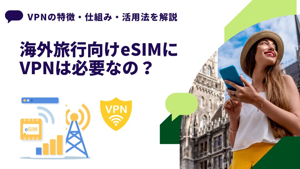 海外旅行のeSIMにVPNは必要か？データローミングで中国の金盾は対策できる