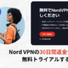 Nord VPNの無料期間トライアルで損せずに解約する方法