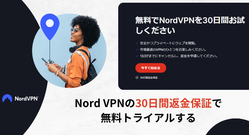 Nord VPNの無料期間トライアルで損せずに解約する方法