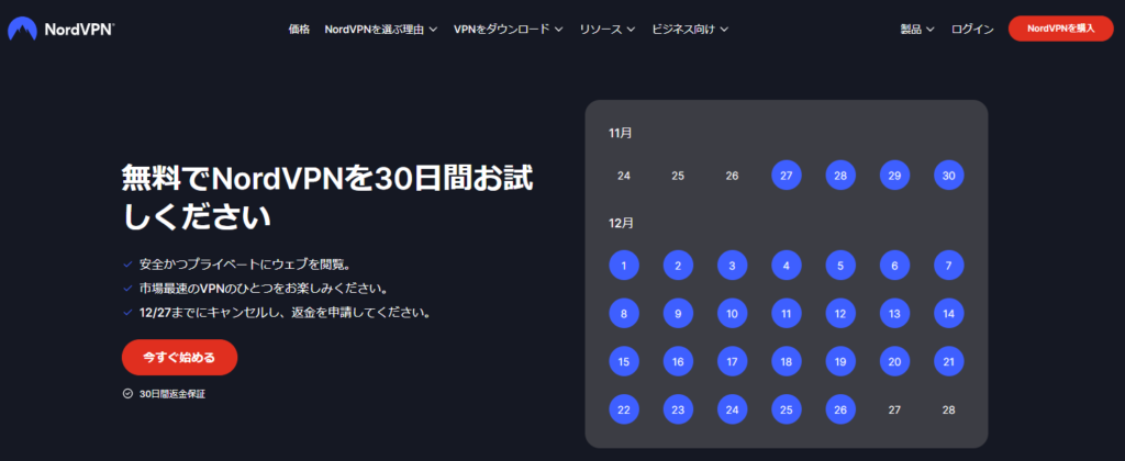 NordVPNの無料期間トライアル