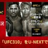 海外からUFC310の朝倉海vsパントージャを見る方法！U-NEXT無料トライアルの日本語実況で視聴