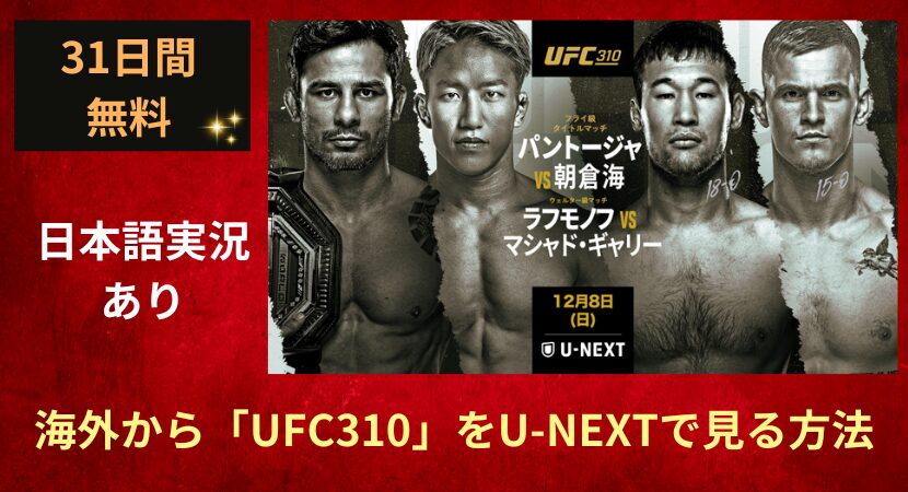 海外からUFC310の朝倉海vsパントージャを見る方法！U-NEXT無料トライアルの日本語実況で視聴